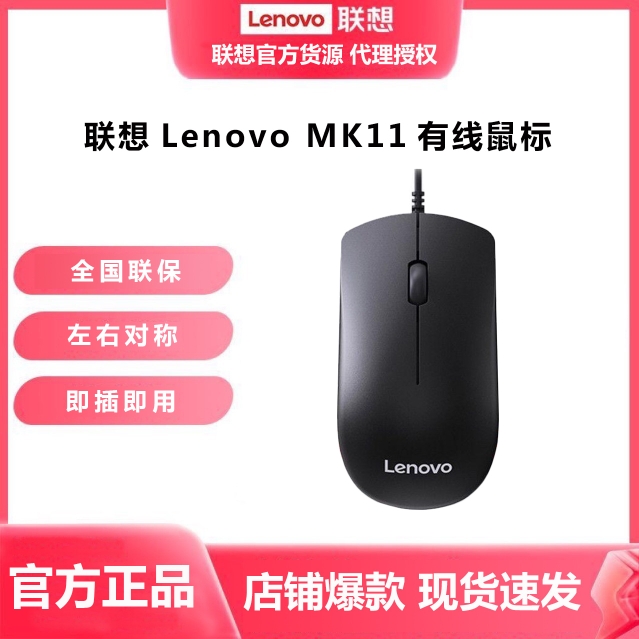 Lenovo联想电脑原装MK11有线鼠标商用办公台式笔记电脑通用耐用