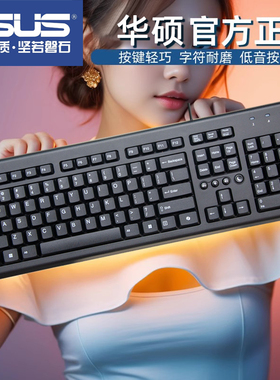 华硕pr1101u有线键盘静音笔记本台式电脑通用USB游戏办公耐用