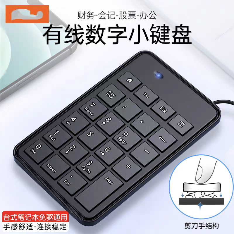 数字小键盘笔记本外接有线密码输入器手提迷你便携式usb静音专用