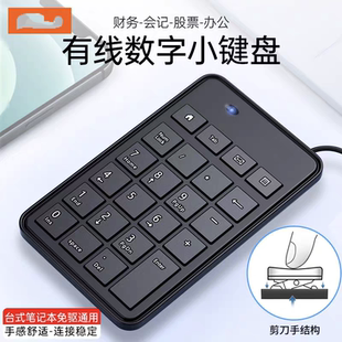数字小键盘笔记本外接有线密码输入器手提迷你便携式usb静音专用
