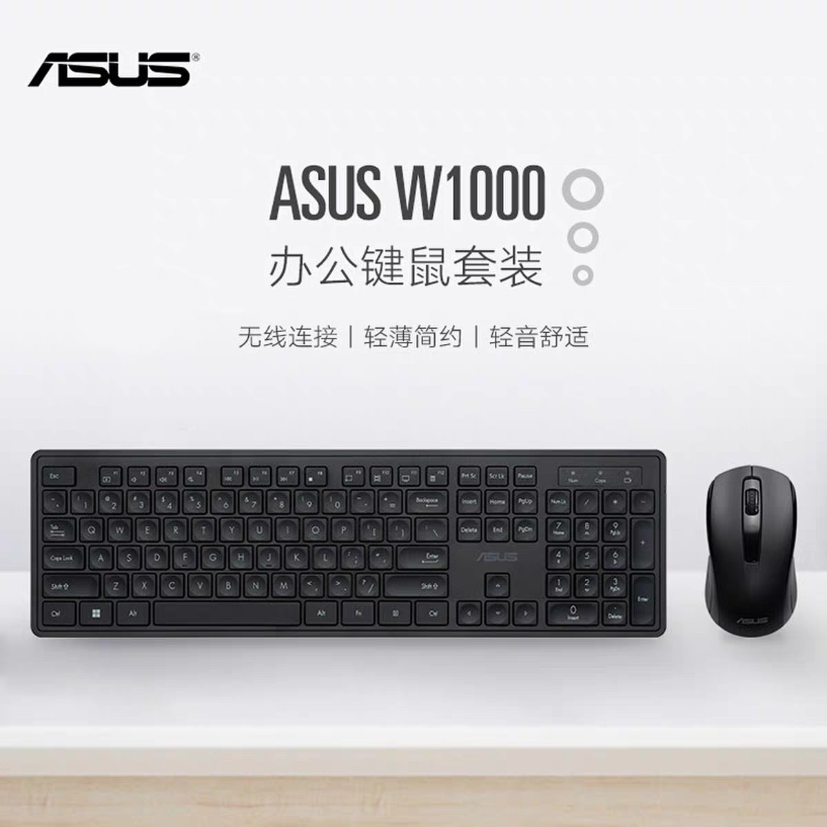 asus/华硕W1000无线键盘鼠标套装轻薄男女通用办公室家用人体工学