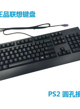 全新正品联想 KB-1701 PS2 圆孔有线键盘鼠标套装台式机键盘包邮