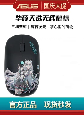 Asus/华硕天选无线鼠标天选姬无线鼠标笔记本电脑PC台机通用鼠标