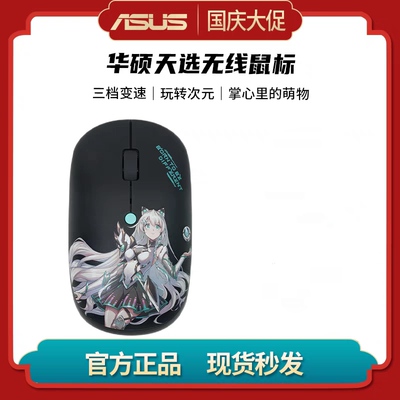 Asus/华硕天选无线鼠标天选姬无线鼠标笔记本电脑PC台机通用鼠标