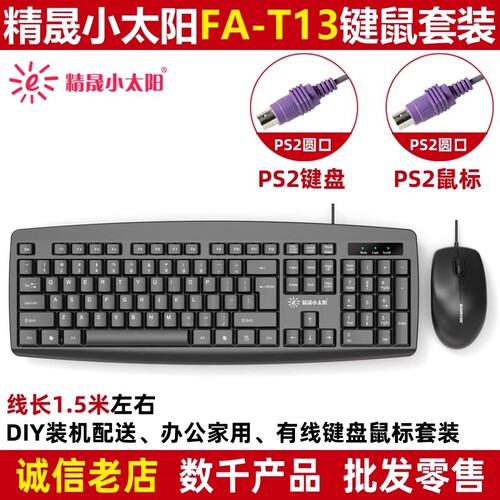 精晟小太阳键盘鼠标套装T13办公家用台式机电脑专用老式圆口PS2件