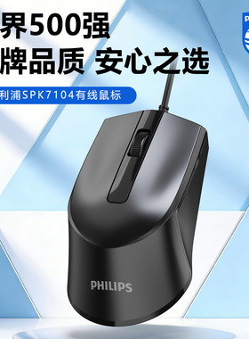 飞利浦spk7104有线鼠标 USB笔记本台式电脑家用商务办公游戏m104