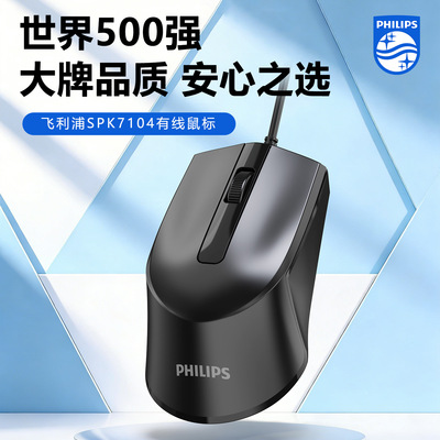 飞利浦spk7104有线鼠标 USB笔记本台式电脑家用商务办公游戏m104