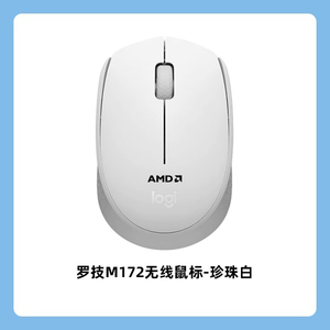 罗技M172无线鼠标台式笔记本电脑USB小巧便携办公家用AMD定制版