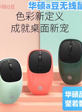 原装正品华硕a豆无线鼠标2.4g笔记本台式电脑商务办公省电便携