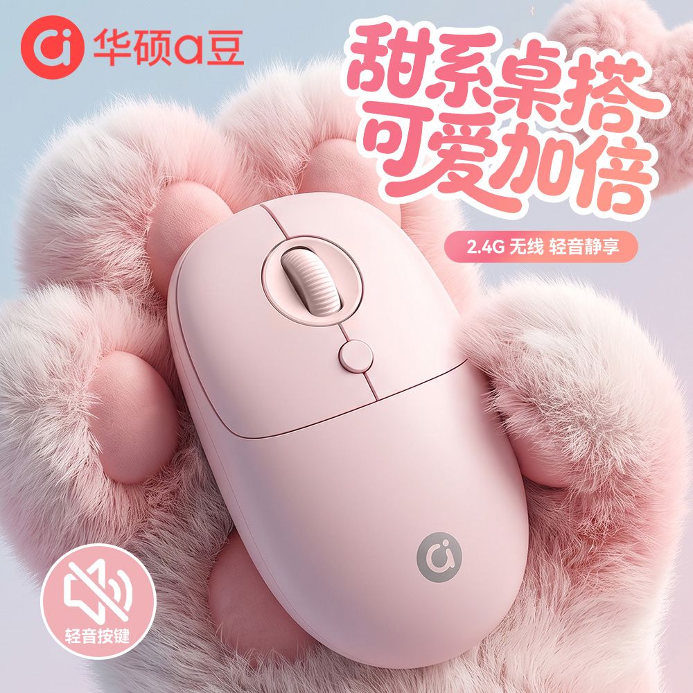 华硕a豆无线鼠标轻音女生可爱台式笔记本电脑鼠标垫学生办公多色