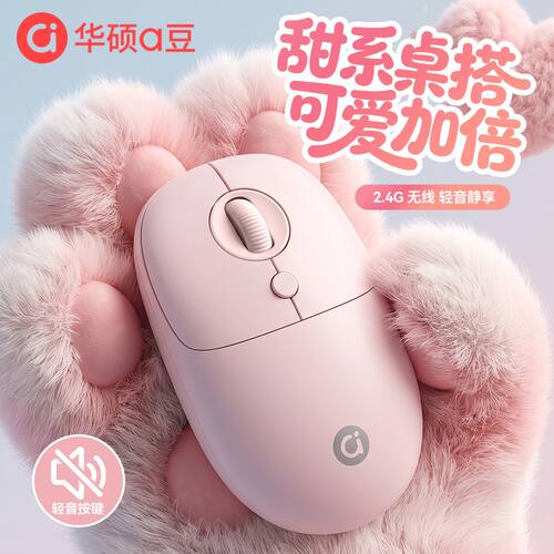 华硕a豆无线鼠标轻音女生可爱台式笔记本电脑鼠标垫学生办公多色