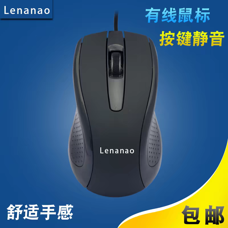 lenaoao静音有线鼠标USB光电笔记本台式通用家用办公适用华硕惠普
