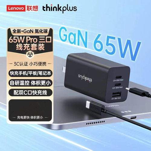 thinkplus三口PD65w氮化镓充电器快充适用手机电脑充电头礼品