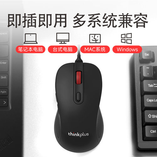 Thinkplus有线鼠标M10Pro笔记本台式一体机电脑经典办公家用USB口