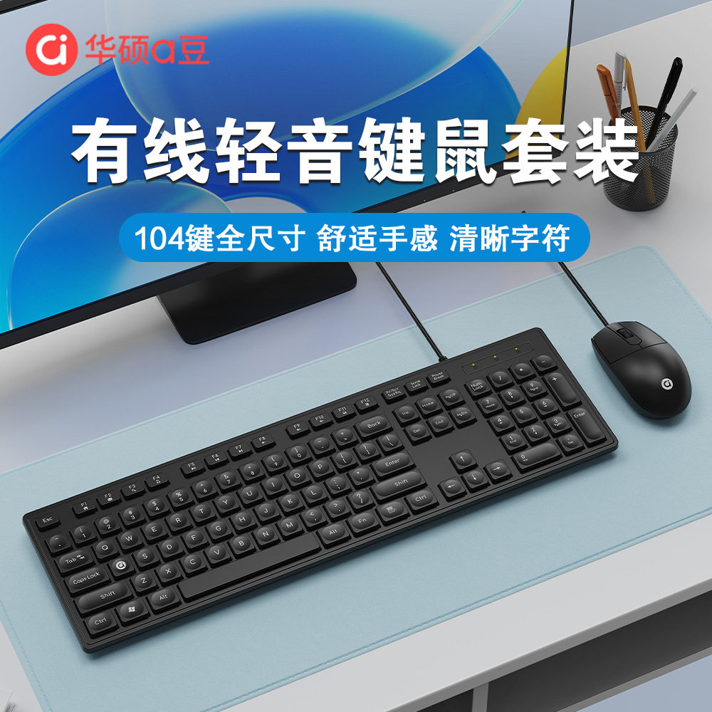 华硕A豆BK40键盘鼠标套装轻音有线USB商务办公游戏通用静音防水