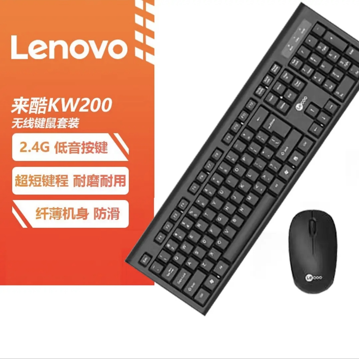 来酷无线键盘鼠标套装KW200键鼠套件USB口笔记本台式电脑通用