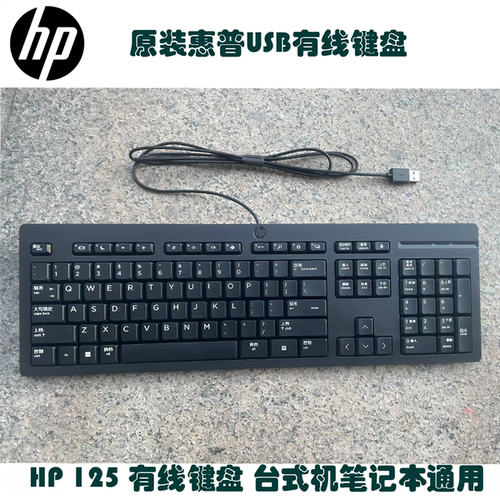 全新正品惠普 HP 125 USB扁口有线键盘TPA-P001K笔记本台式机通用