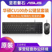 正品 Asus 华硕cu100有线键盘套装 原装 商务办公usb笔记本台式 电脑