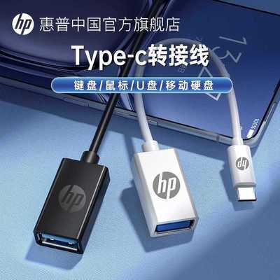HP/惠普转接线USB转type-c转接头平板笔记本电脑手机U盘转换器