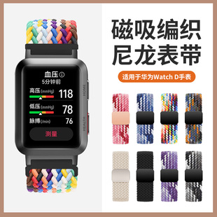 适用于华为watch d手表表带磁吸扣编织WATCH D2腕带智能运动手表弹力替换带男女高级时尚配件夏季透气
