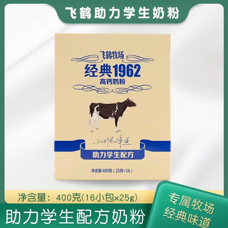 飞鹤经典牧场1962助力学生配方奶粉400g盒高钙儿童成长冲饮牛奶粉