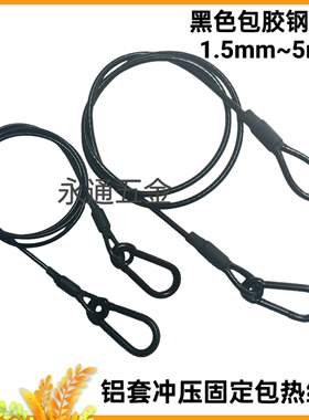 黑色包胶钢丝绳1.5mm~5mm保险绳舞台灯光音响设备防坠绳安全绳
