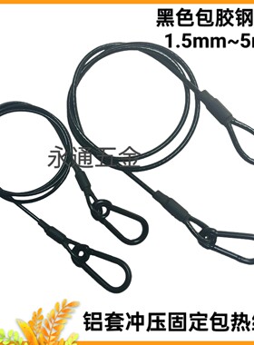 黑色包胶钢丝绳1.5mm~5mm保险绳舞台灯光音响设备防坠绳安全绳