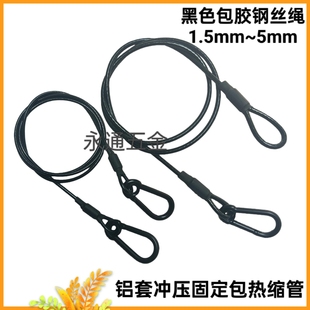 包胶钢丝绳1.5mm 5mm黑色保险绳舞台灯光音响设备防坠绳安全绳
