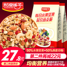【好货】松鼠铺子每日坚果水果燕麦片750g营养早餐即食零食大礼包