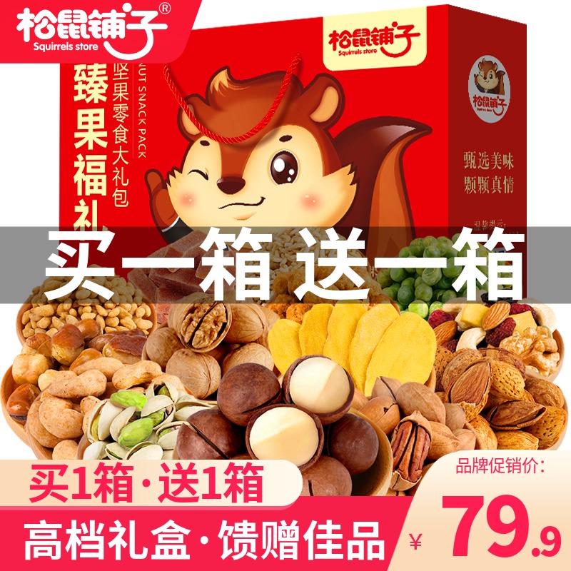 松鼠大礼包礼盒干货团购坚果