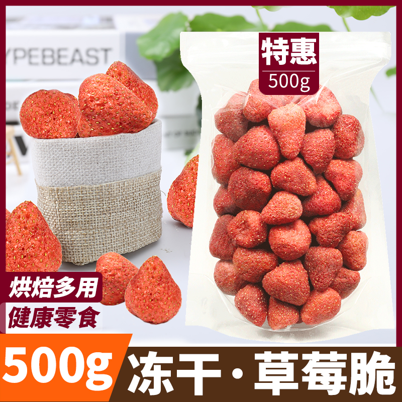 草莓脆500g冻干酸奶草莓脱水冻干片干烘焙用整颗大粒雪花酥冻干脆