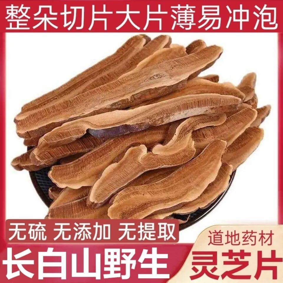 长白山野生灵芝片500g赤灵芝切片林芝干货正品特级泡酒灵芝茶1斤