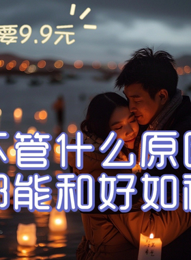 挽回分手复合婚姻修复感情前任男女朋友爰情吵架和好失恋和好定制