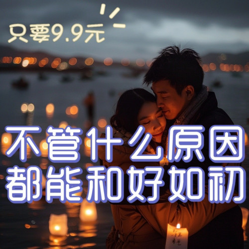 挽回分手复合婚姻修复感情前任男女朋友爰情吵架和好失恋和好定制