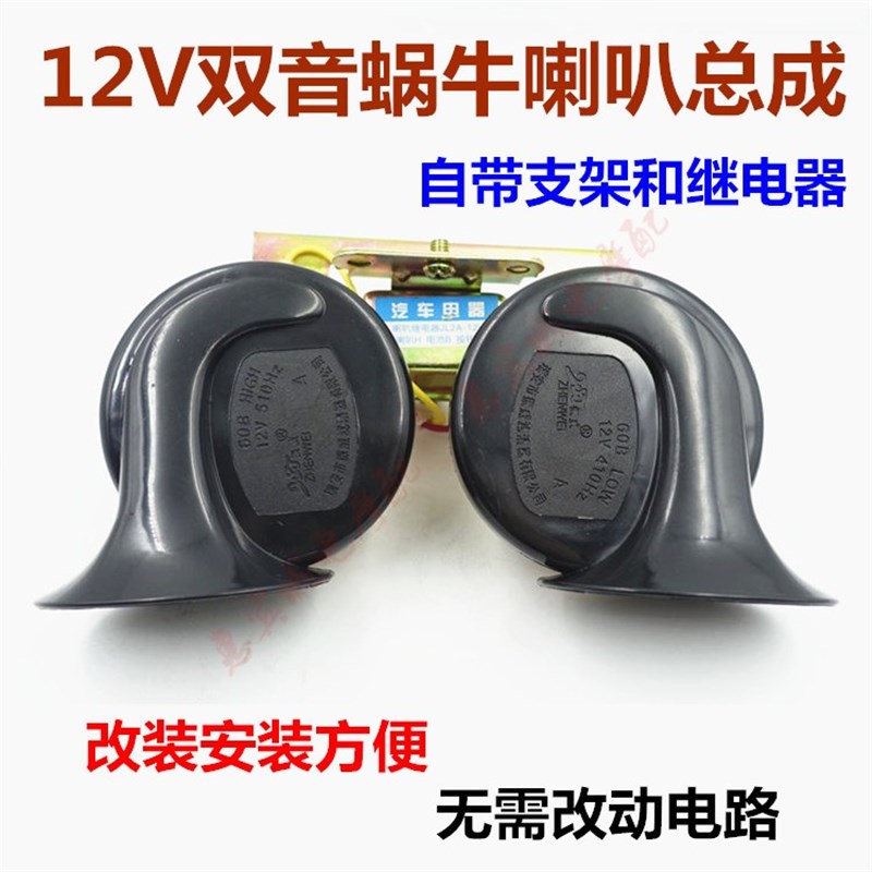三轮车 摩托车改装喇叭 12V电喇叭 蜗牛喇叭防水超响 高低音喇叭