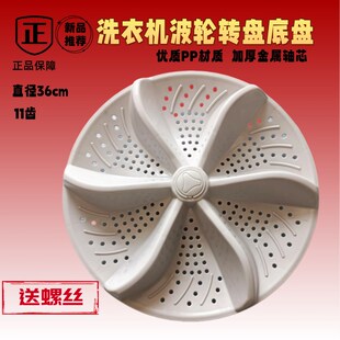 适用广东小天鹅XQB200 1088人工智能洗衣机波轮转盘36cm底盘11齿