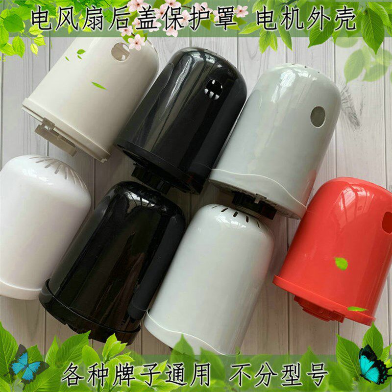 钻石牌电风扇电机外壳台扇壁扇电机罩马达后盖FS-40-1-2-3