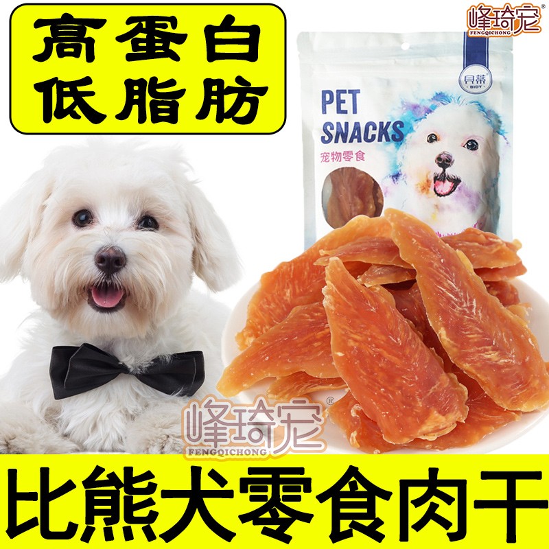 比熊专用零食鸡鸭牛肉干狗狗小型犬幼犬吃的补钙营养美毛训练奖励