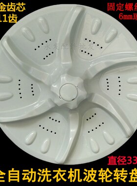 洗衣机波轮XQB55-802CL/3288CL XQB60-803CL转盘底盘涡轮