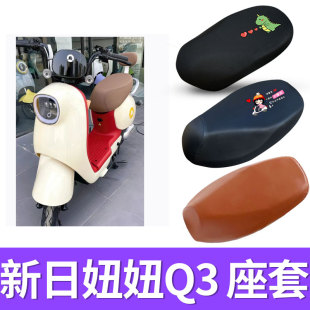 适用新日妞妞Q3电动车座套防晒透气坐垫套电瓶车防水皮座椅保护套