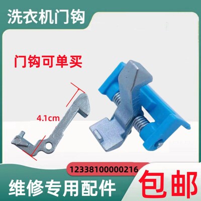 适用小天鹅TG70-1201LP(S)/2101LPD(S)滚筒洗衣机门钩卡扣门锁扣