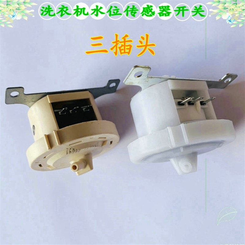 适用海信惠而浦小天鹅洗衣机水位传感器开关CHGQ II W10122381