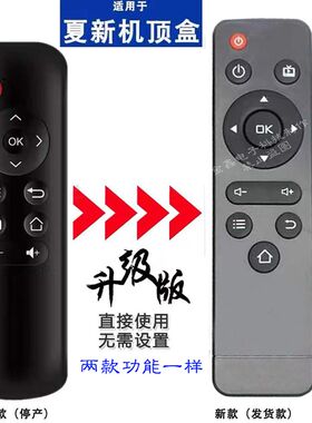 适用夏新电视盒子遥控器H1网络机顶盒高清播放器投屏魔盒遥控器