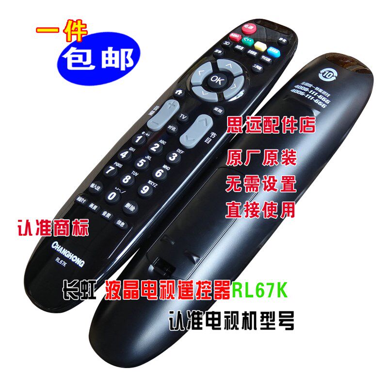 长虹液晶电视机3D42B2000i 3D42B2080i金属银原装遥控器42寸RL67K