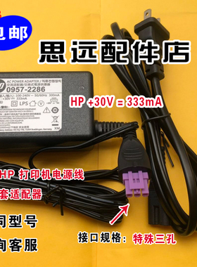 hp惠普Deskjet 1000喷墨打印机原装30v电源适配器变压器线333ma