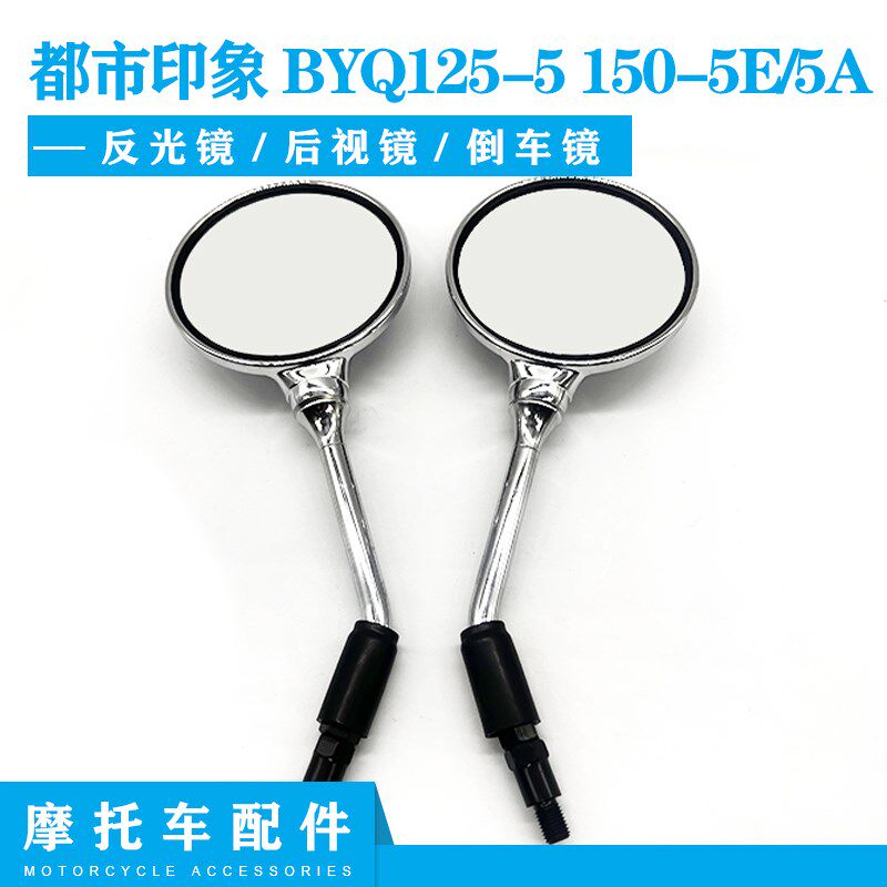比亚乔都市印象BYQ125-5 150-5E 150-5A后视镜 反光镜 原厂配件