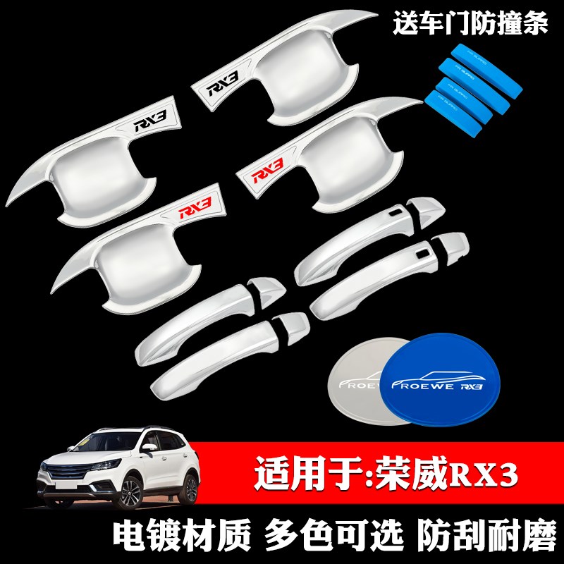 适用于荣威RX3专用门碗拉手装饰贴防划门把手贴手腕贴改装配件