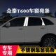 饰不锈钢亮条改装 众泰T600coupe Z300专用Z360车窗亮条车窗饰条装