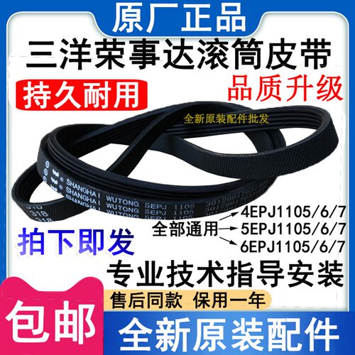 原厂三洋荣事达滚筒洗衣机皮带4EPJ1105/5EPJ1105/6EPJ1105转动带