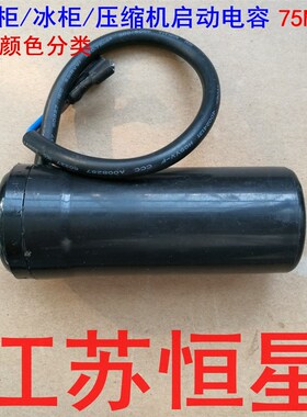 冰箱 展示柜冰柜 压缩机启动电容 CD60 330V  75UF 80UF 75/80MFD